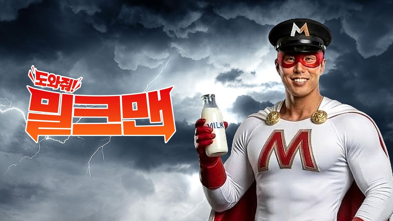 밀크맨