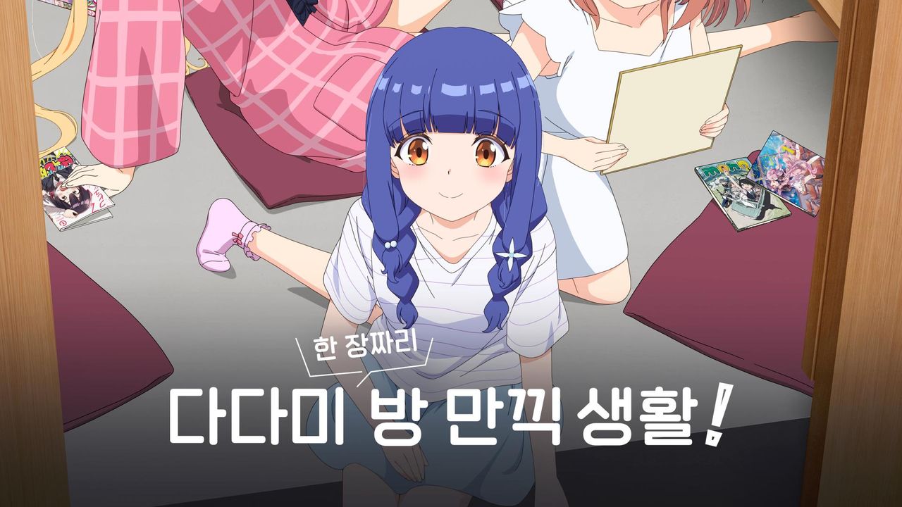다다미 한 장짜리 방 만끽 생활!