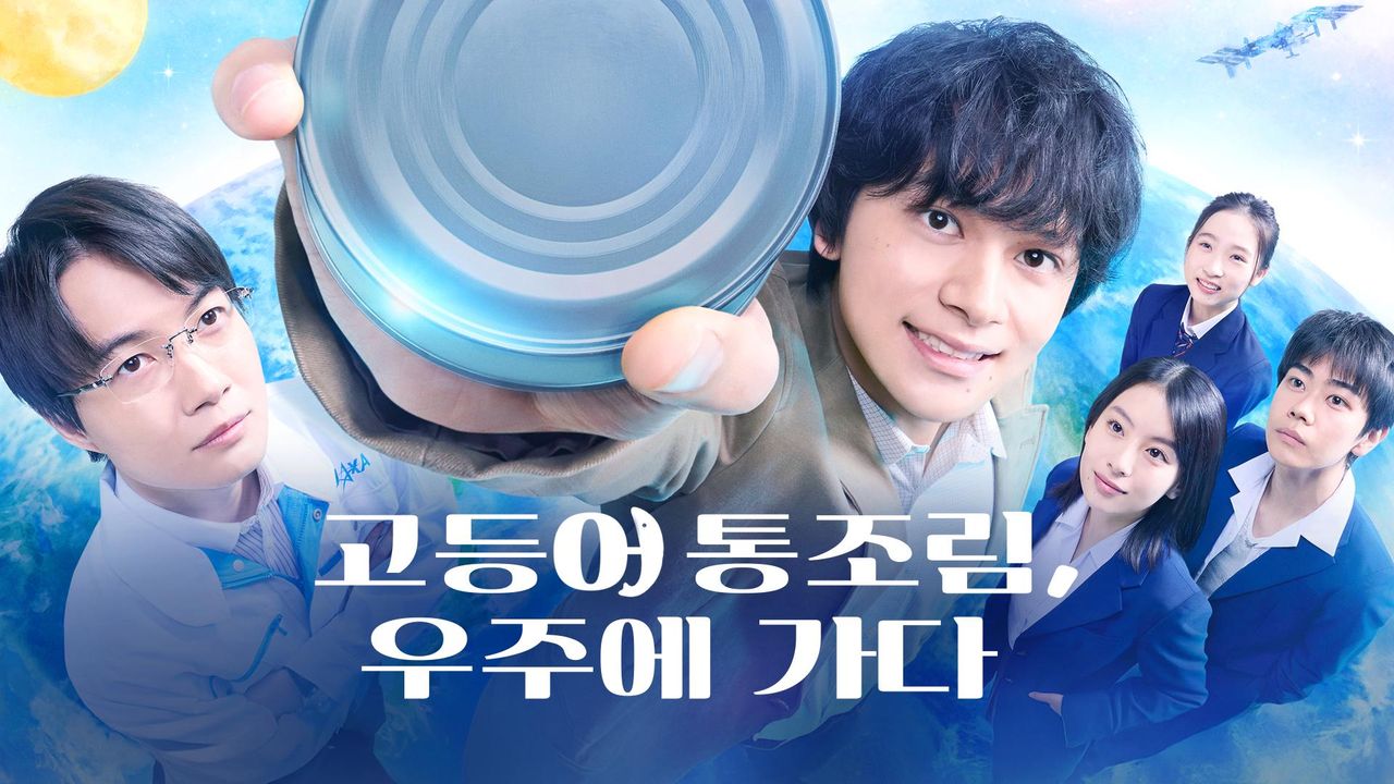 고등어 통조림, 우주에 가다