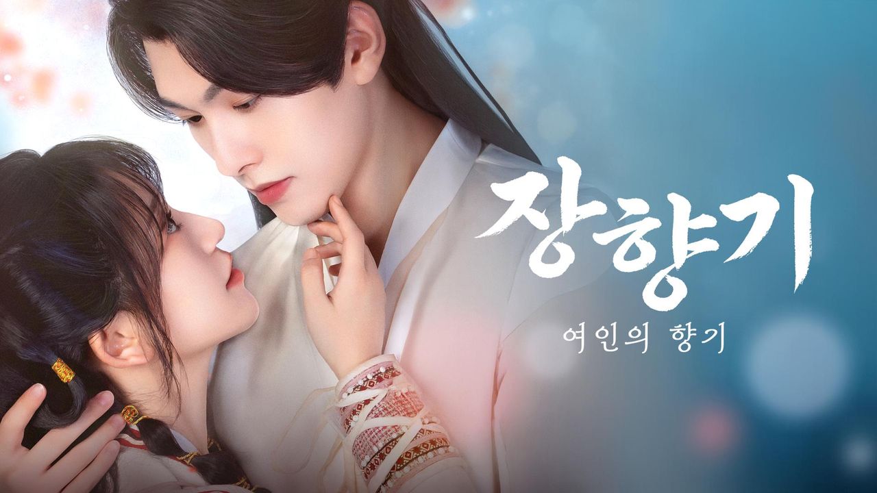 장향기 : 여인의 향기