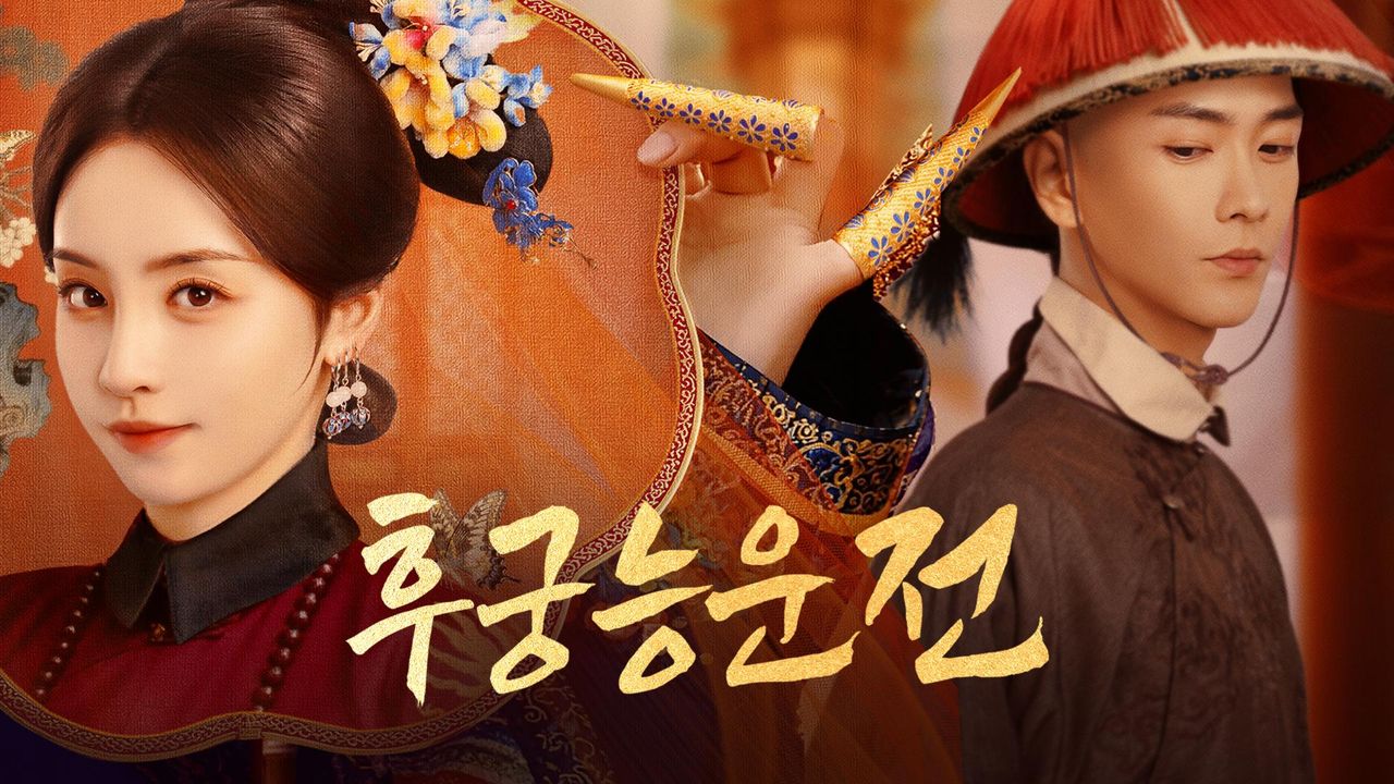 후궁능운전