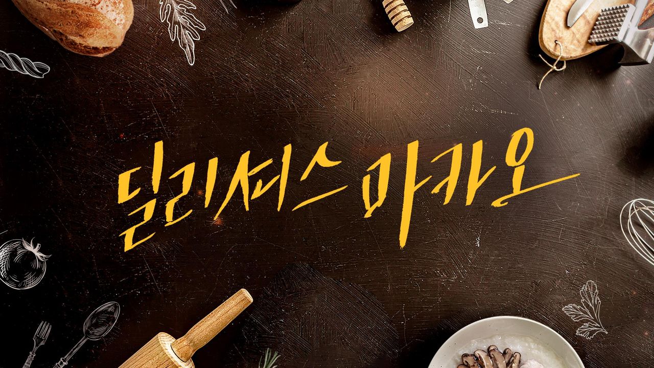 딜리셔스 마카오