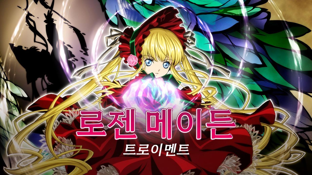 로젠 메이든 트로이멘트