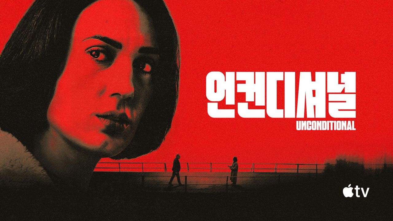 '언컨디셔널' - Unconditional 시즌1