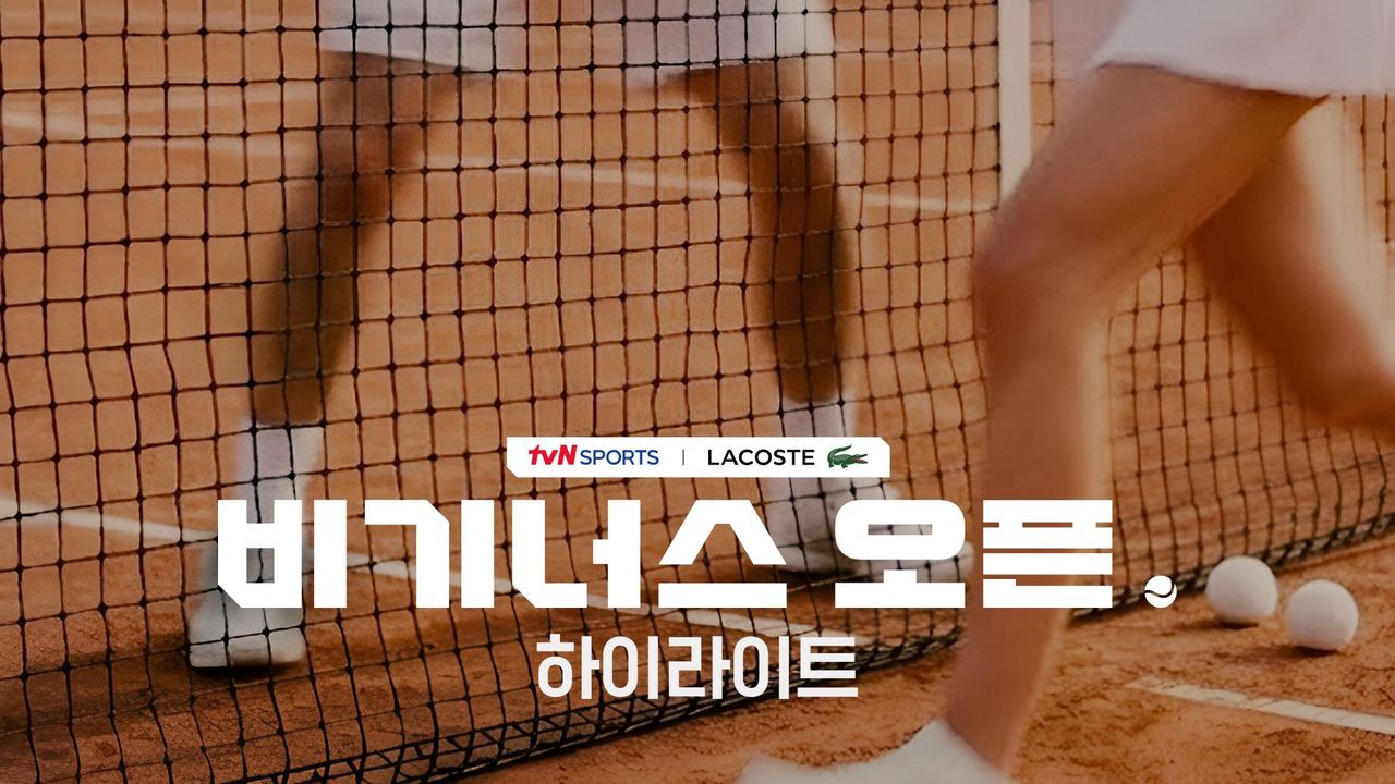 2026 라코스테 비기너스오픈 하이라이트