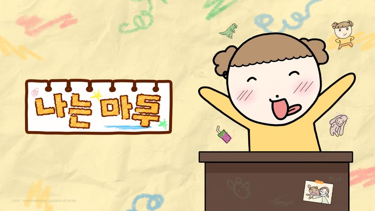 나는 마루