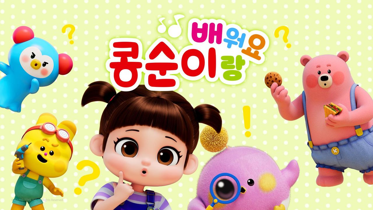 콩순이랑 배워요