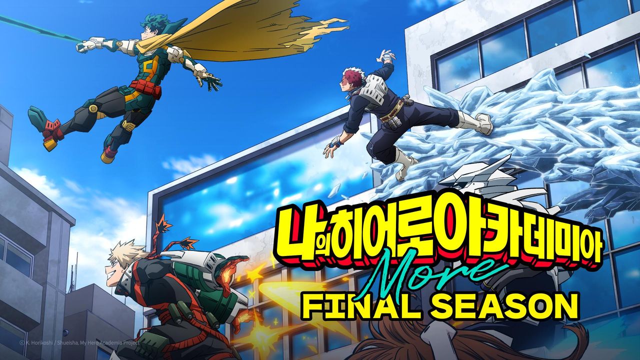 나의 히어로 아카데미아 FINAL SEASON More (자막)