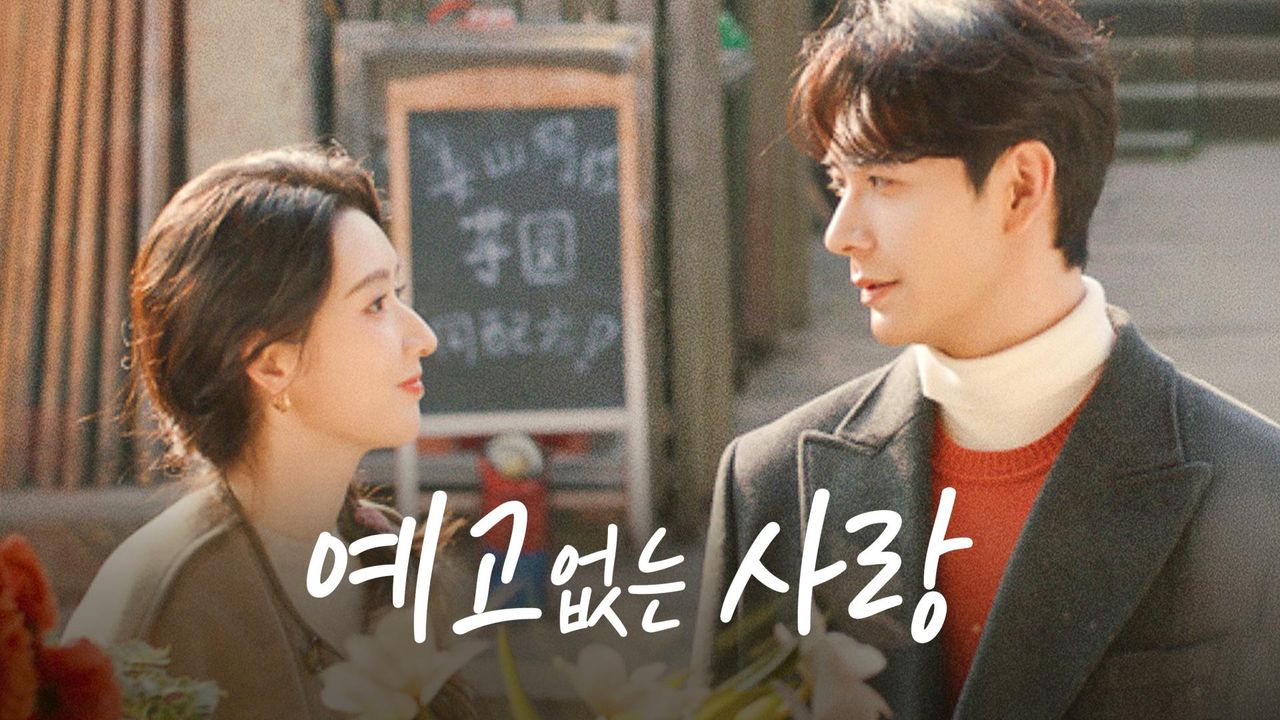 예고없는 사랑