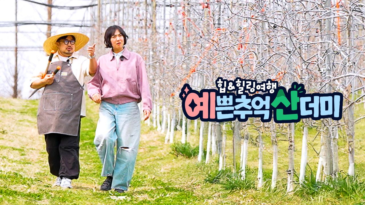 힙&힐링 여행 예쁜 추억 산더미