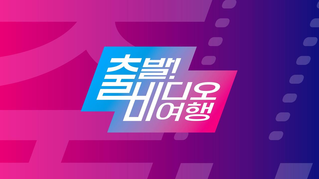 출발! 비디오 여행