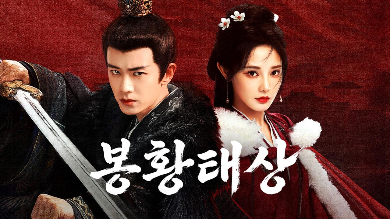 봉황태상