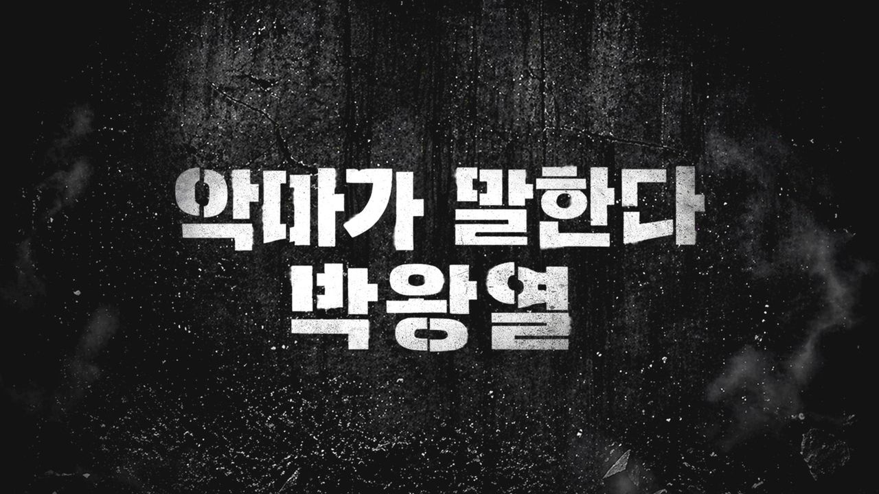 악마가 말한다 박왕열