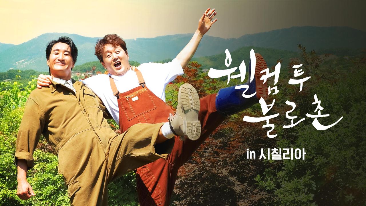 웰컴투불로촌 in 시칠리아
