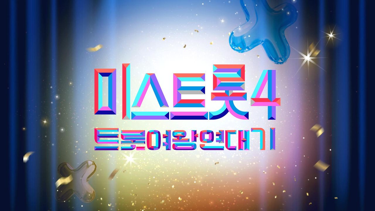 미스트롯4 트롯여왕 연대기