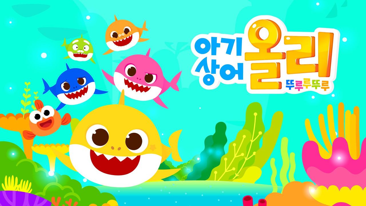 아기상어 올리 뚜루루뚜루