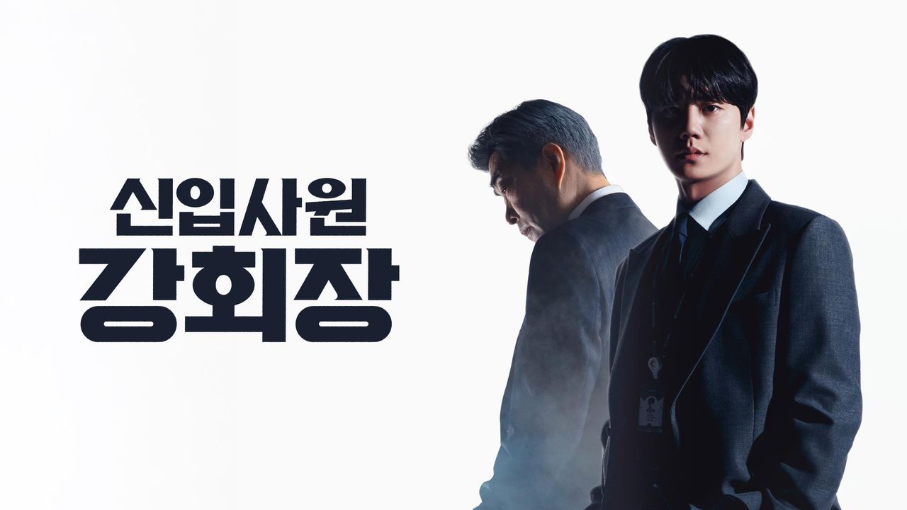 신입사원 강회장
