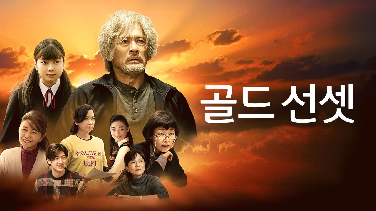골드 선셋