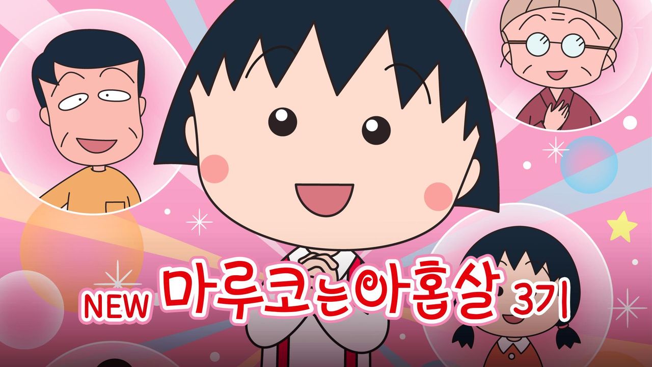 NEW 마루코는 아홉살 3기