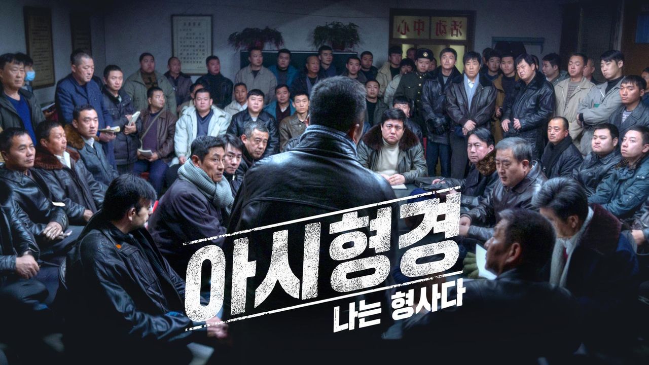 아시형경: 나는 형사다