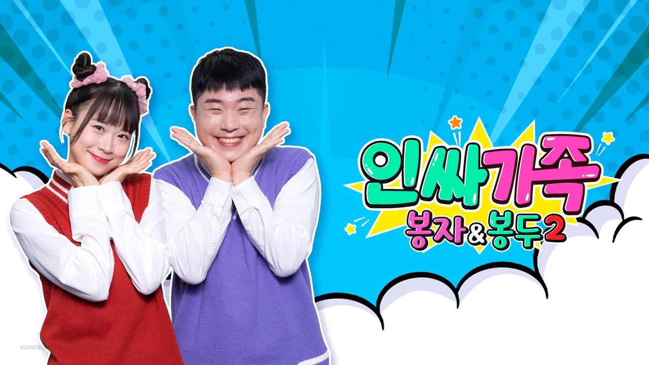 인싸가족: 봉자&봉두2