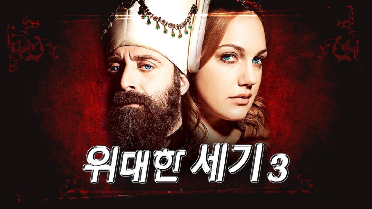 위대한 세기 시즌3