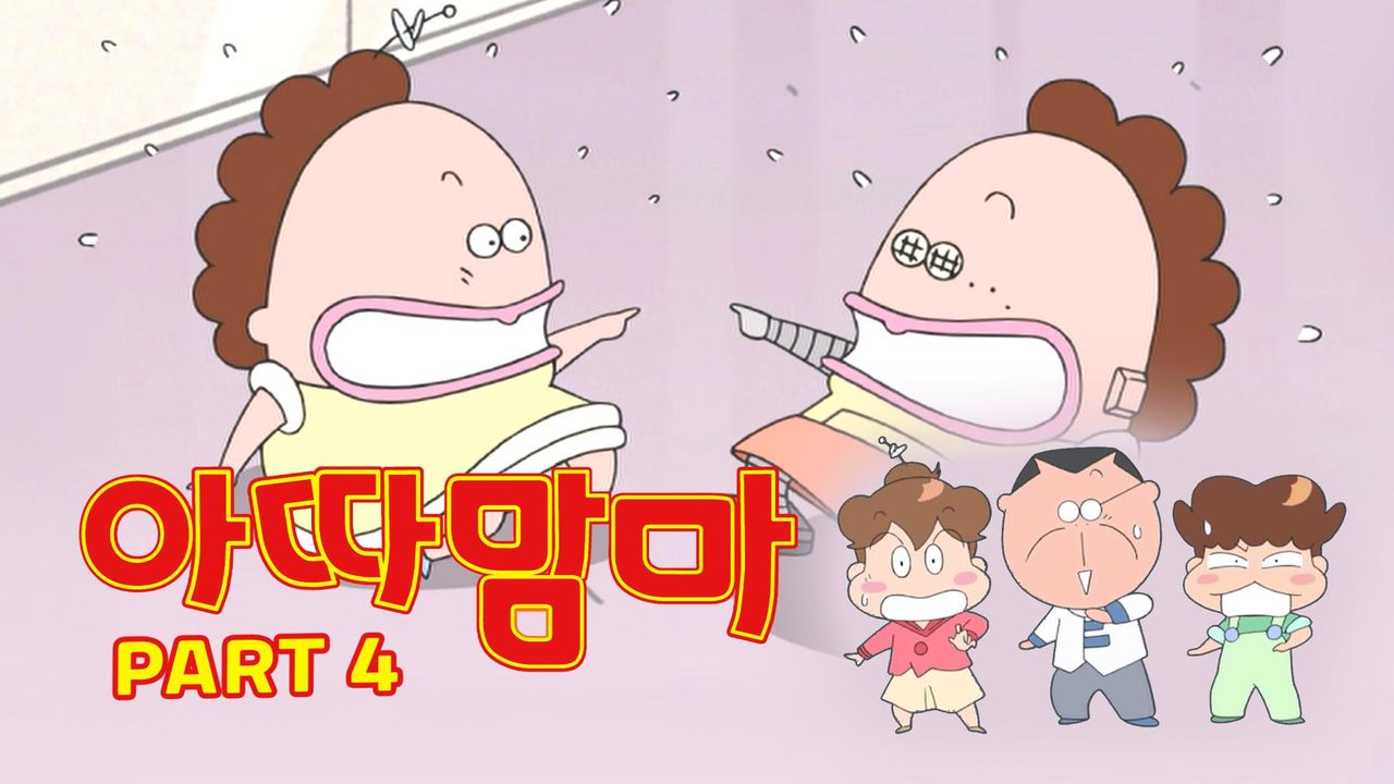 아따맘마 PART4