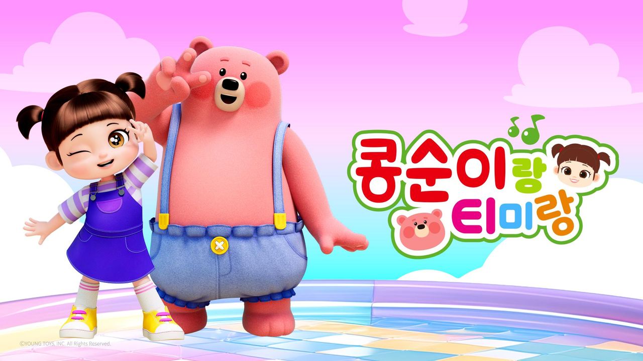 콩순이랑 티미랑