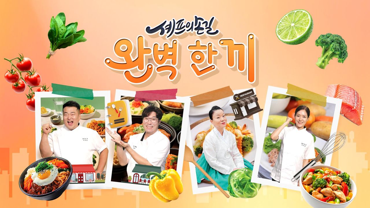 셰프의 손길 완벽 한 끼