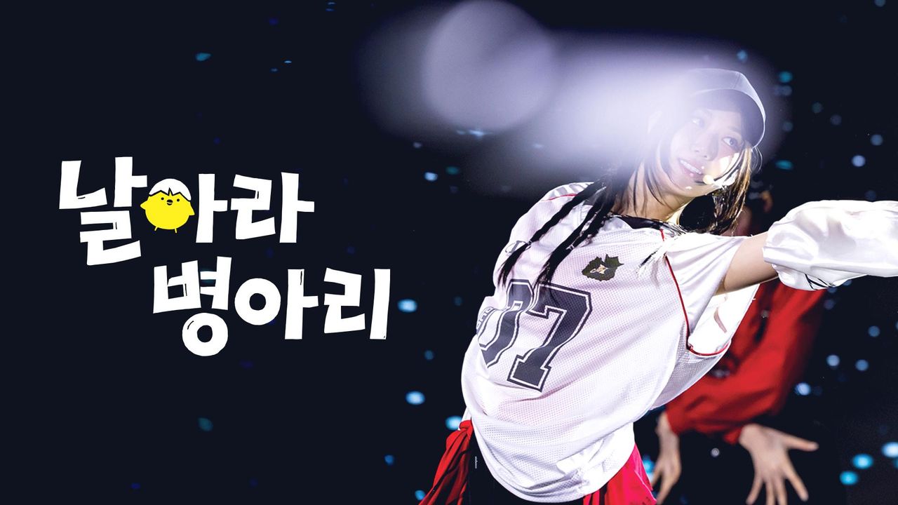 날아라 병아리