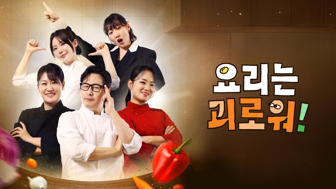 요리는 괴로워