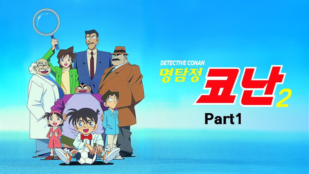 명탐정 코난 2기 Part1 (더빙)