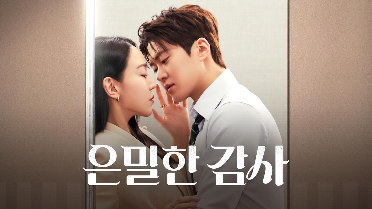 은밀한 감사