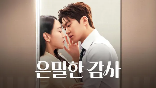 은밀한 감사 3화