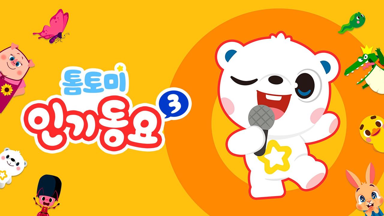 톰토미 인기동요3