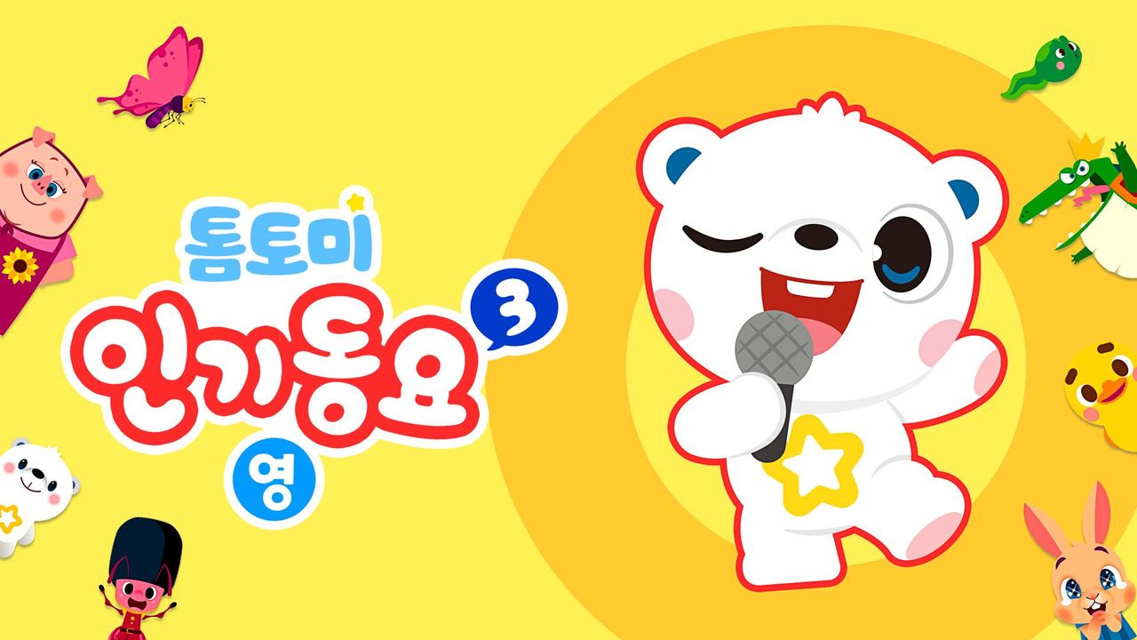 톰토미 인기동요3 (영어)