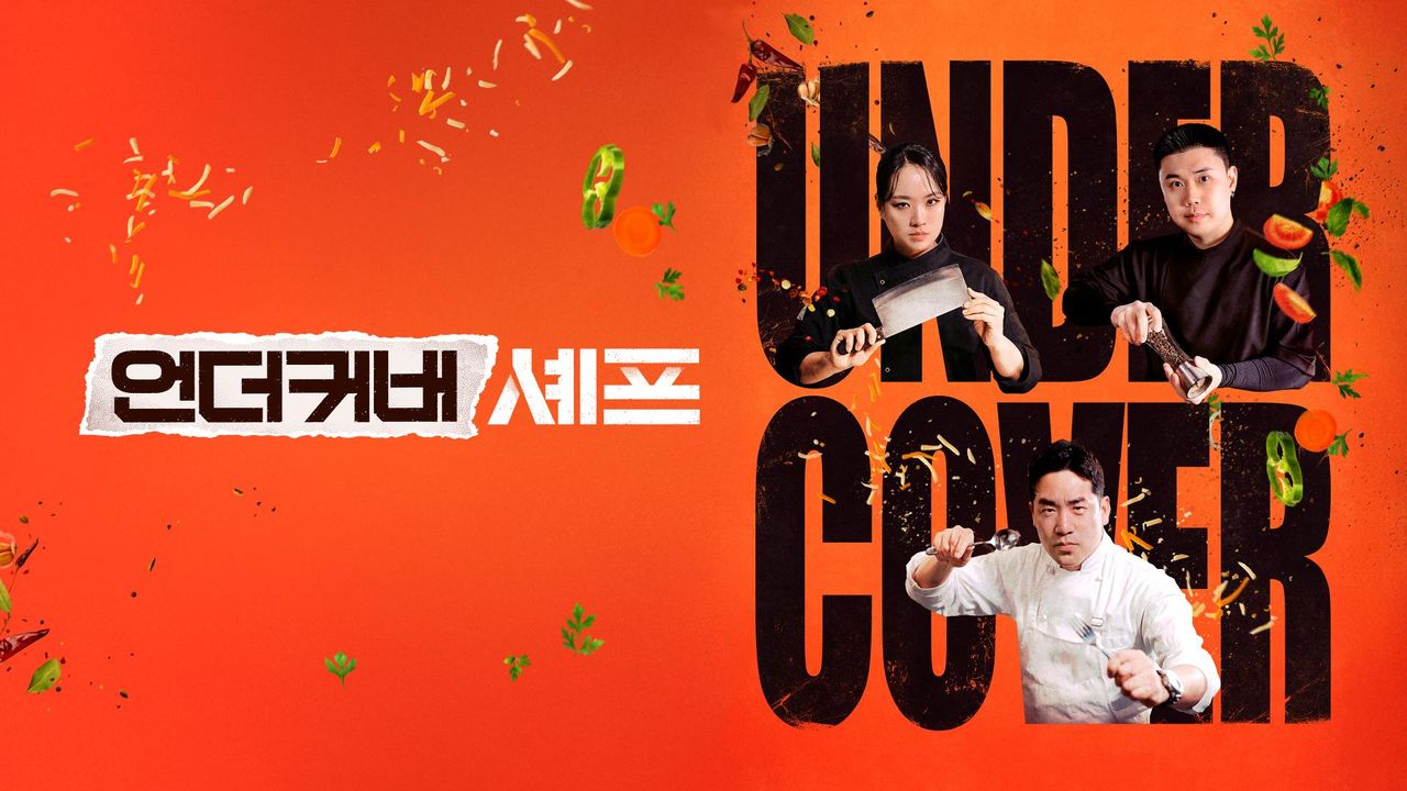 언더커버셰프