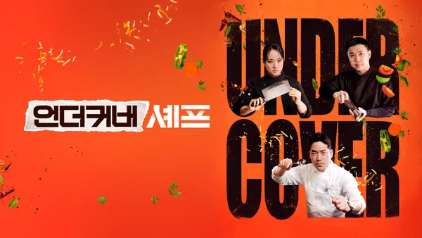 언더커버셰프 1화