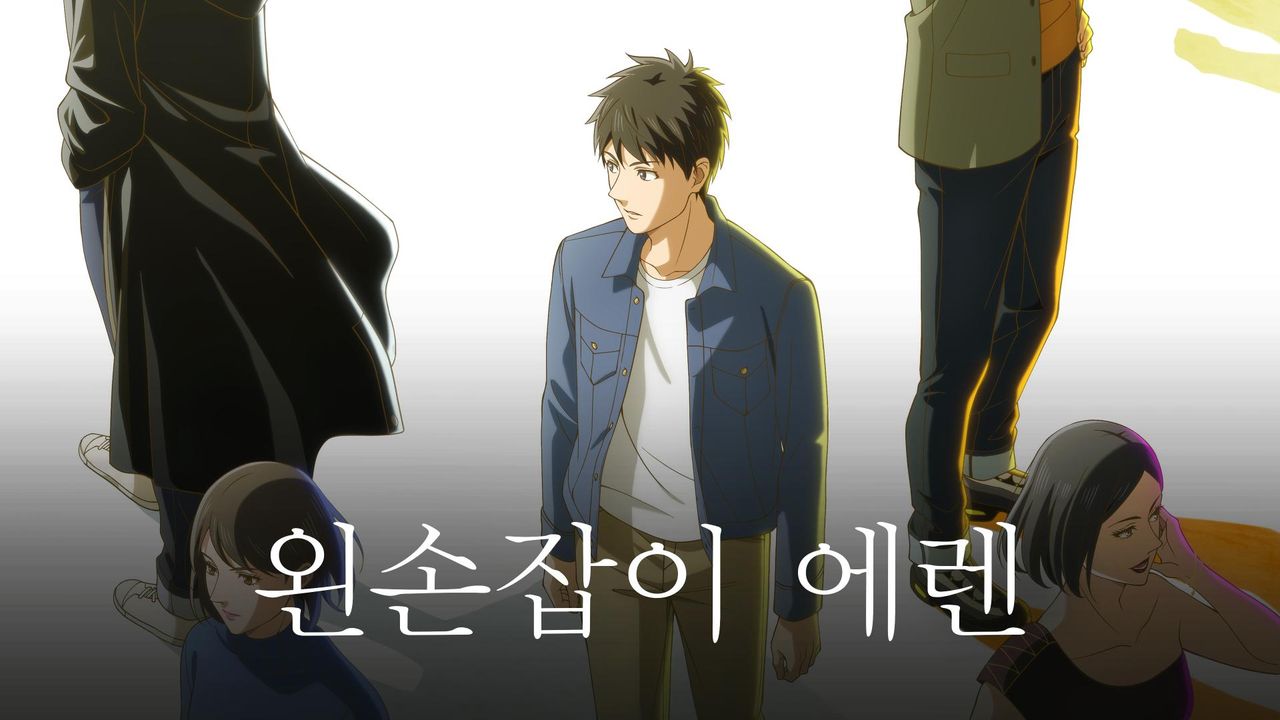 왼손잡이 에렌