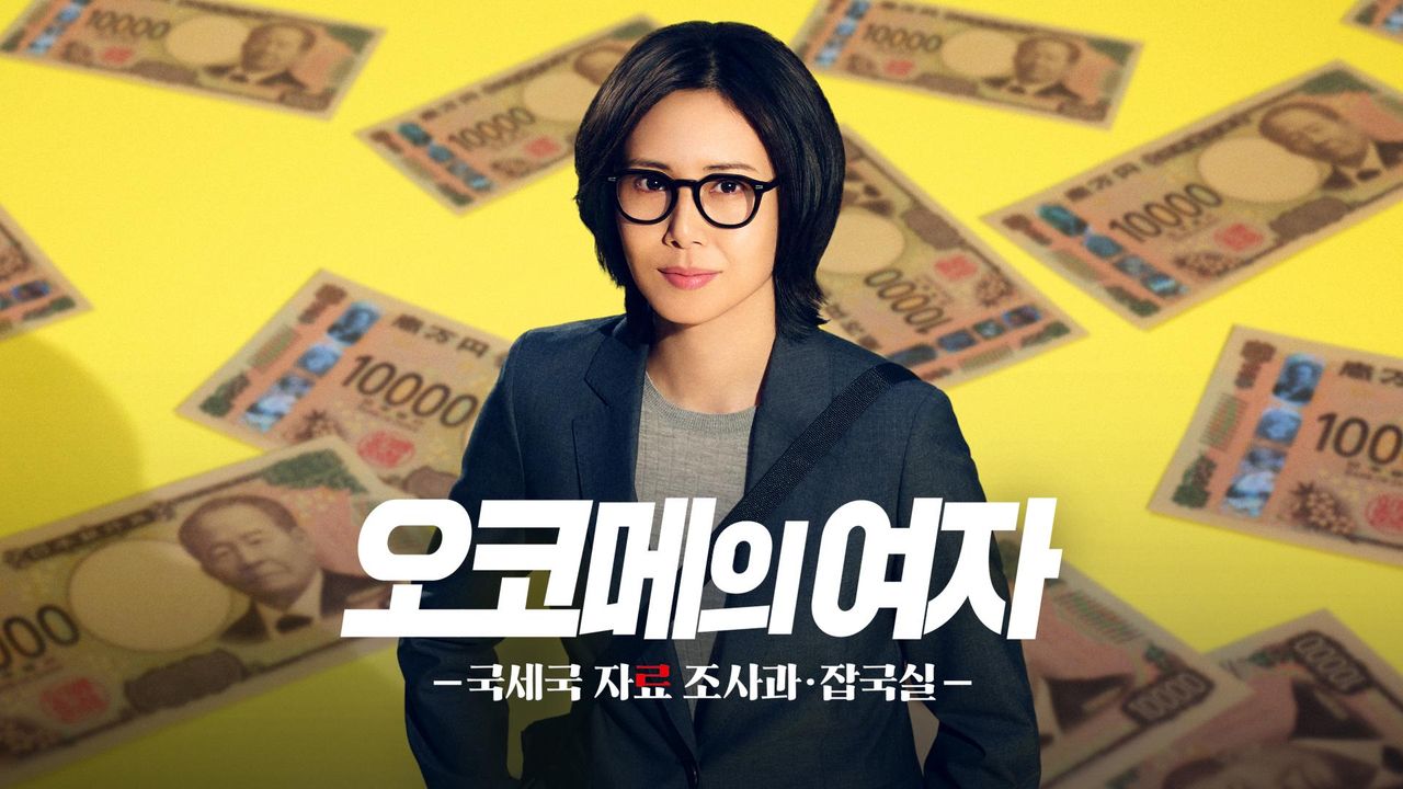오코메의 여자 -국세국 자료 조사과 ・ 잡국실-