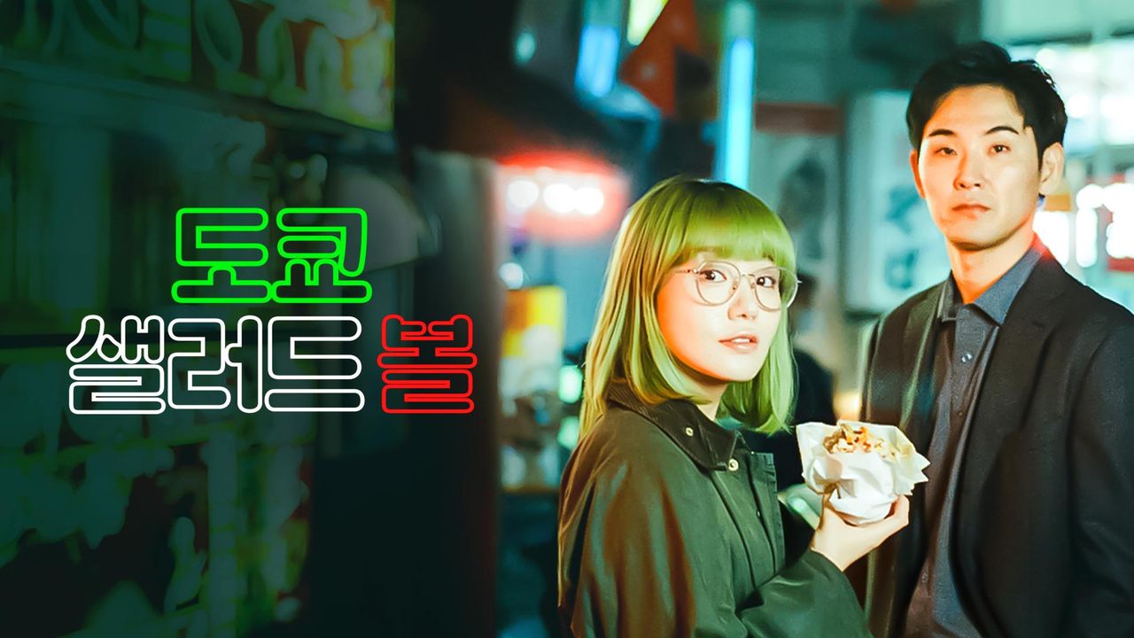 도쿄 샐러드 볼
