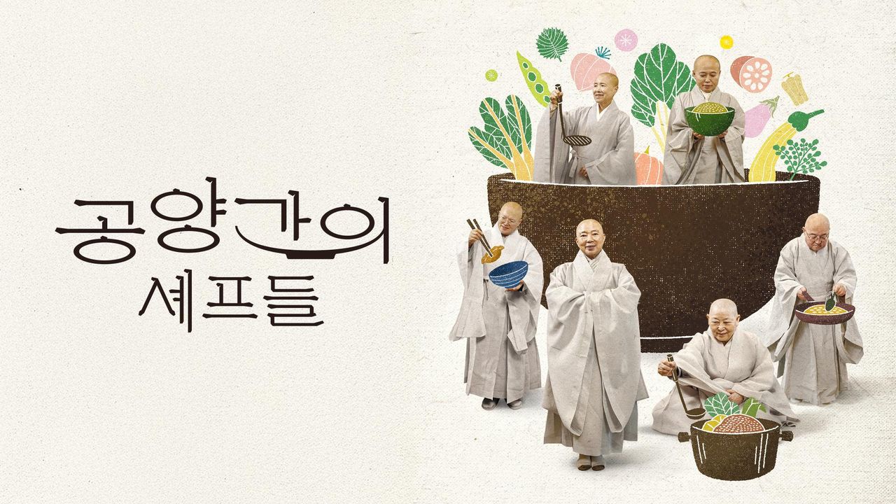 공양간의 셰프들