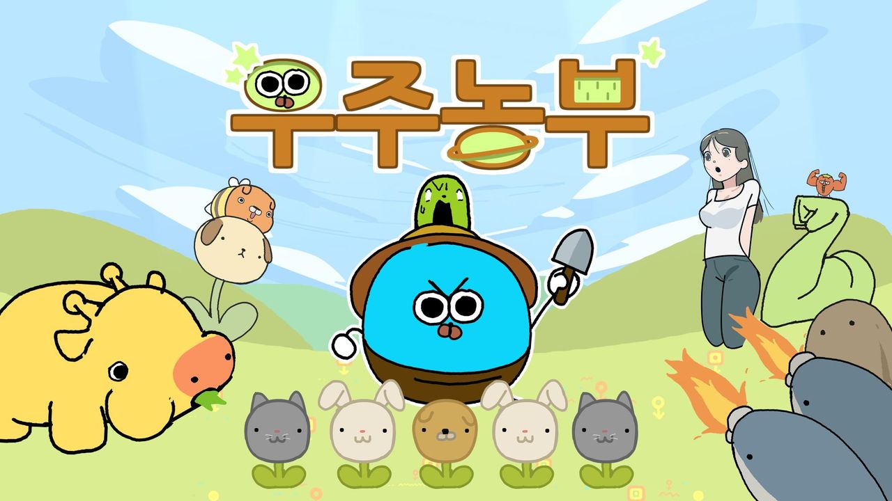 우주농부