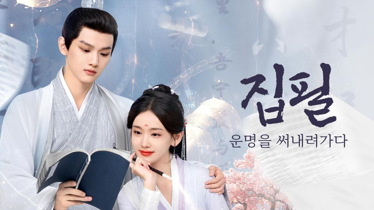 집필: 운명을 써내려가다