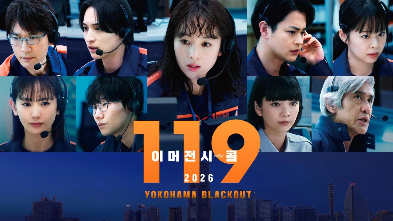 119 이머전시 콜 2026 YOKOHAMA BLACKOUT