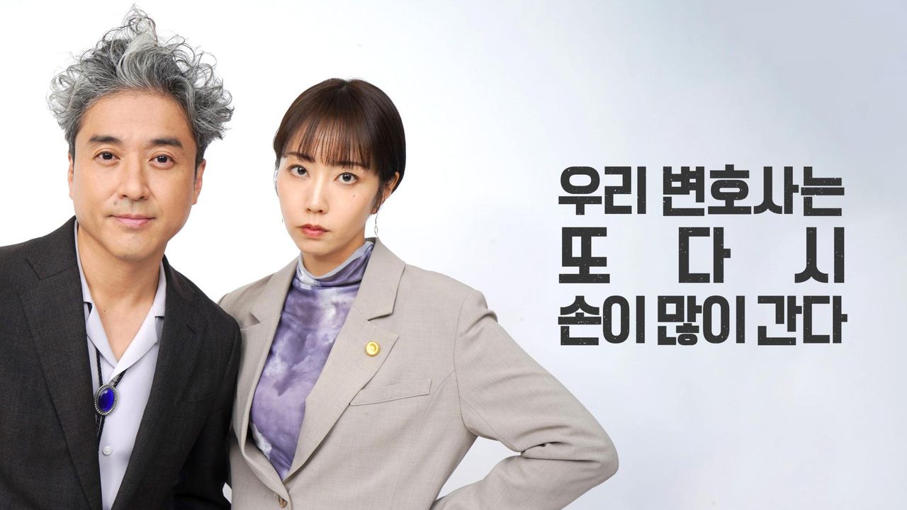 우리 변호사는 또다시 손이 많이 간다
