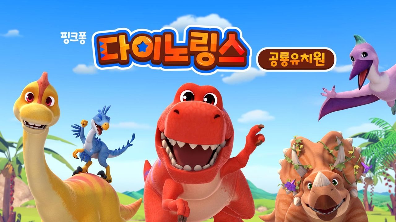 다이노링스 공룡 유치원 1