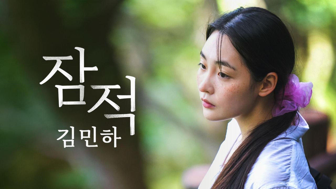잠적 : 김민하