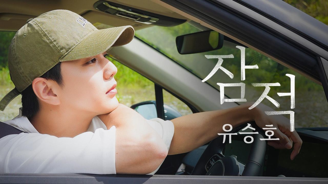 잠적 : 유승호