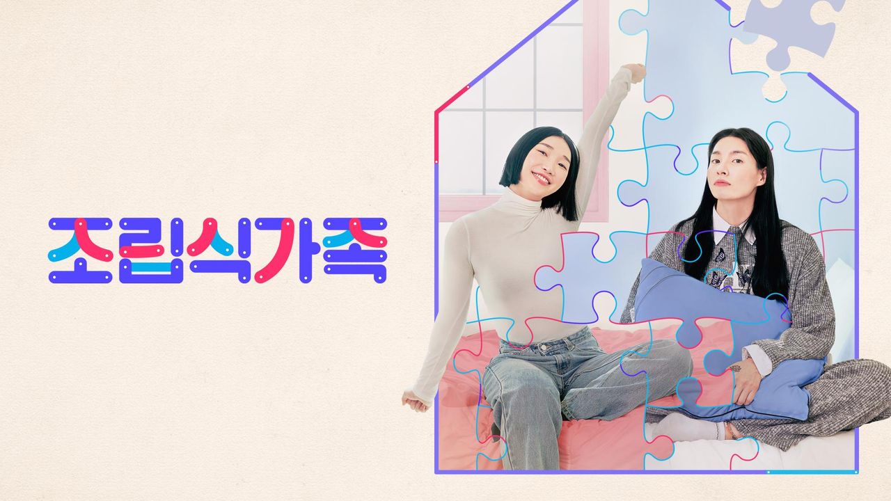 조립식가족